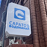 Жителям Саратова ограничат подачу холодной воды 